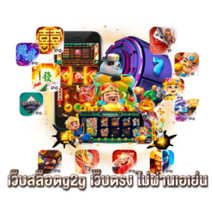 เว็บสล็อตg2g เว็บตรง ไม่ผ่านเอเย่น