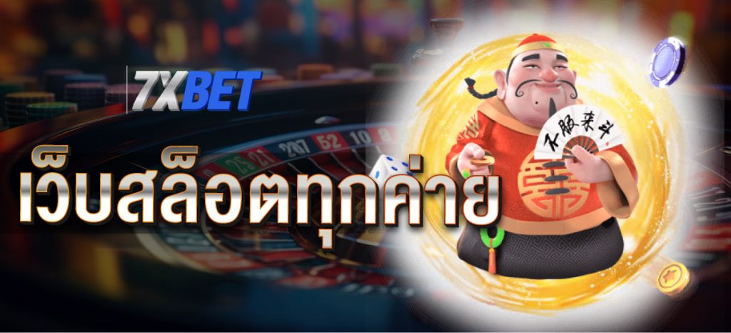 เว็บสล็อตทุกค่าย