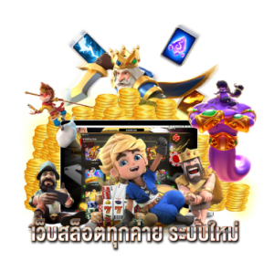 เว็บสล็อตทุกค่าย ระบบใหม่