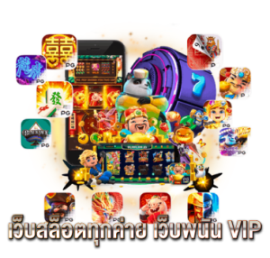 เว็บสล็อตทุกค่าย เว็บพนัน VIP