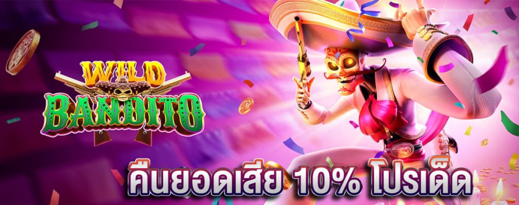 คืนยอดเสีย-10%-โปรเด็ด