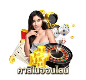 คาสิโนออนไลน์