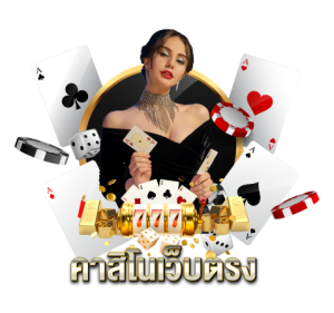 คาสิโนเว็บตรง