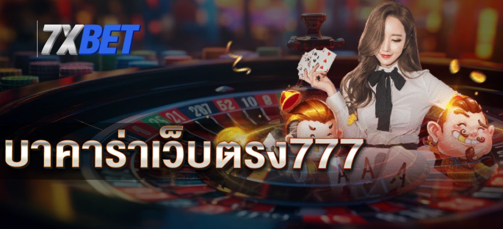 บาคาร่าเว็บตรง777