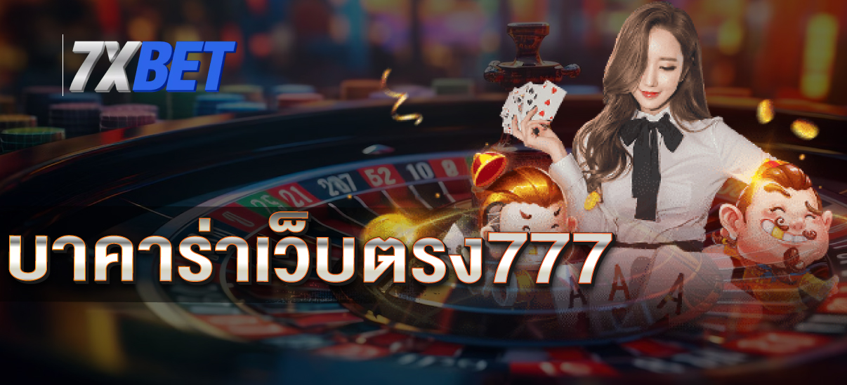บาคาร่าเว็บตรง777