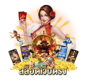 สล็อตเว็บตรง