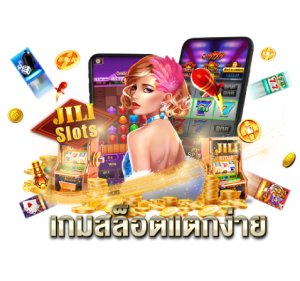 เกมสล็อตแตกง่าย