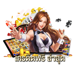 เครดิตฟรี-ล่าสุด