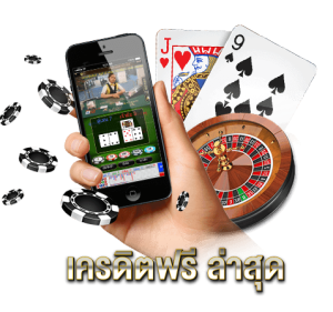 เครดิตฟรี-ล่าสุด